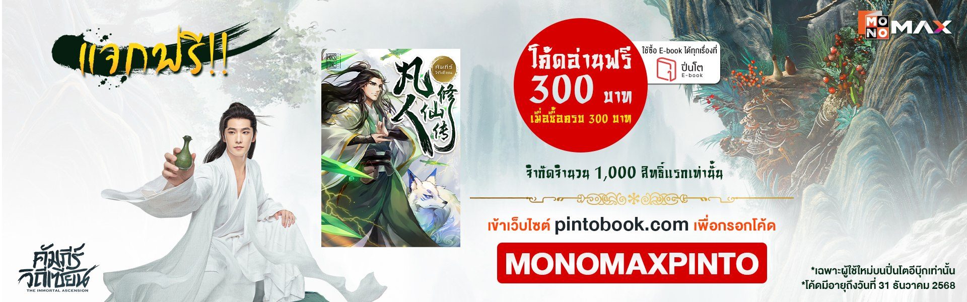 กิจกรรมแจกโค้ดอ่าน E-Book 300 บาท ที่ PINTO