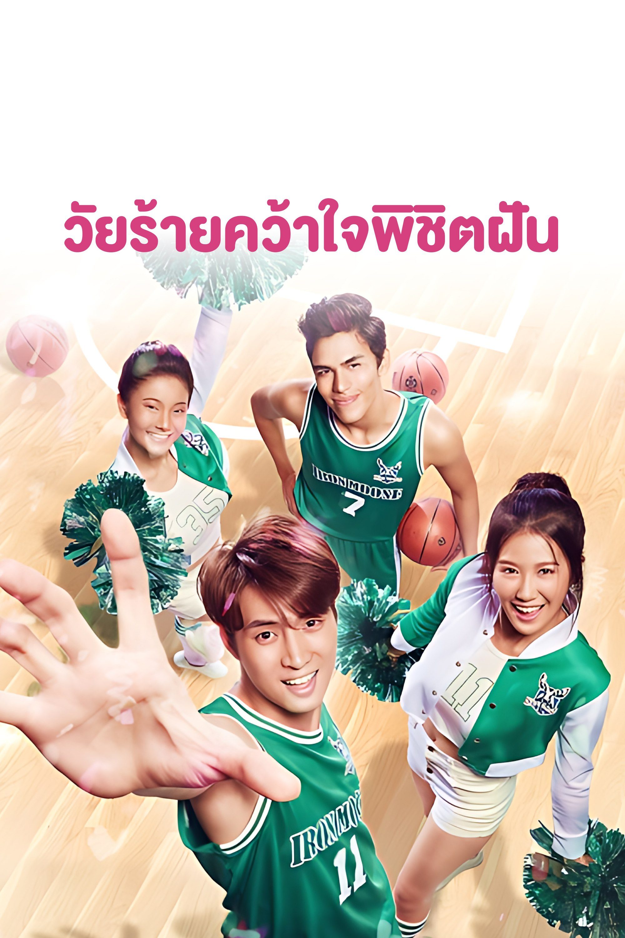 Touchdown Kiss วัยร้ายคว้าใจพิชิตฝัน