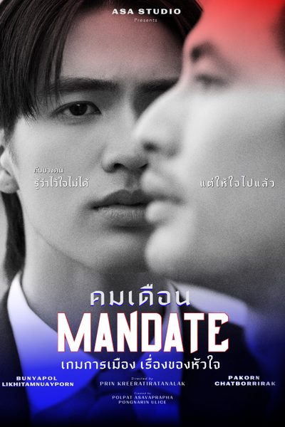คมเดือน Mandate