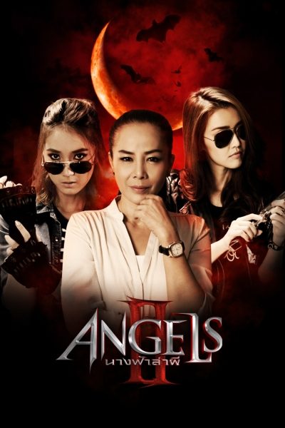 นางฟ้าล่าผี ปี 2 Angels 2
