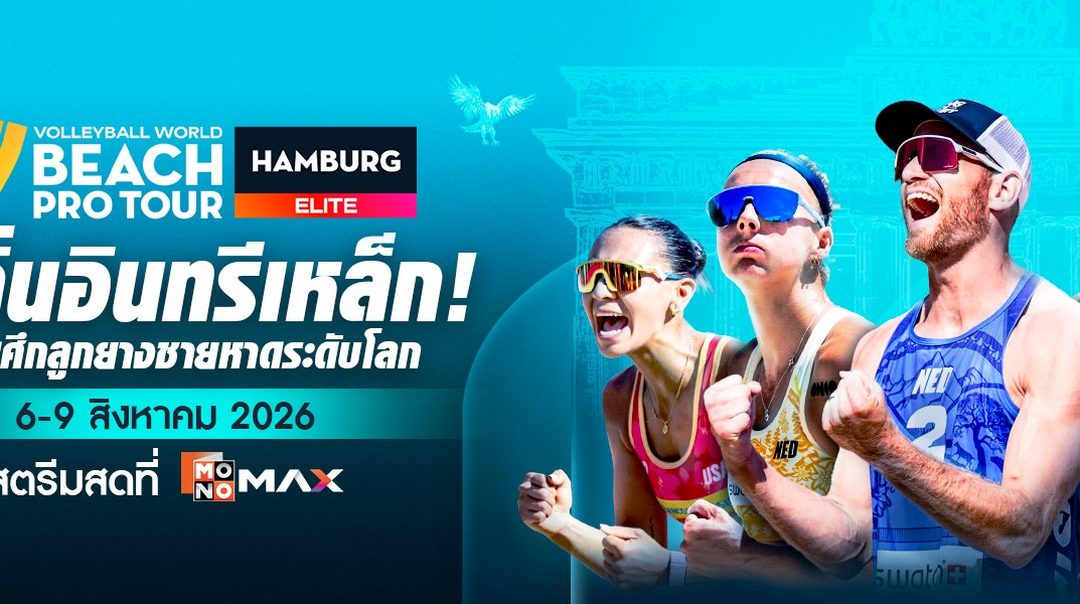 Beach Pro Tour Elite: Hamburg| 6 - 9 สิงหาคม 2026  เชียร์สดทาง MONOMAX