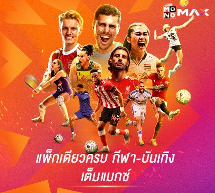 Monomax ALL MAX ONE PACK ยกระดับ Sports & Entertainment Platform รวมคอนเทนต์ระดับโลกในแพ็กเดียว!