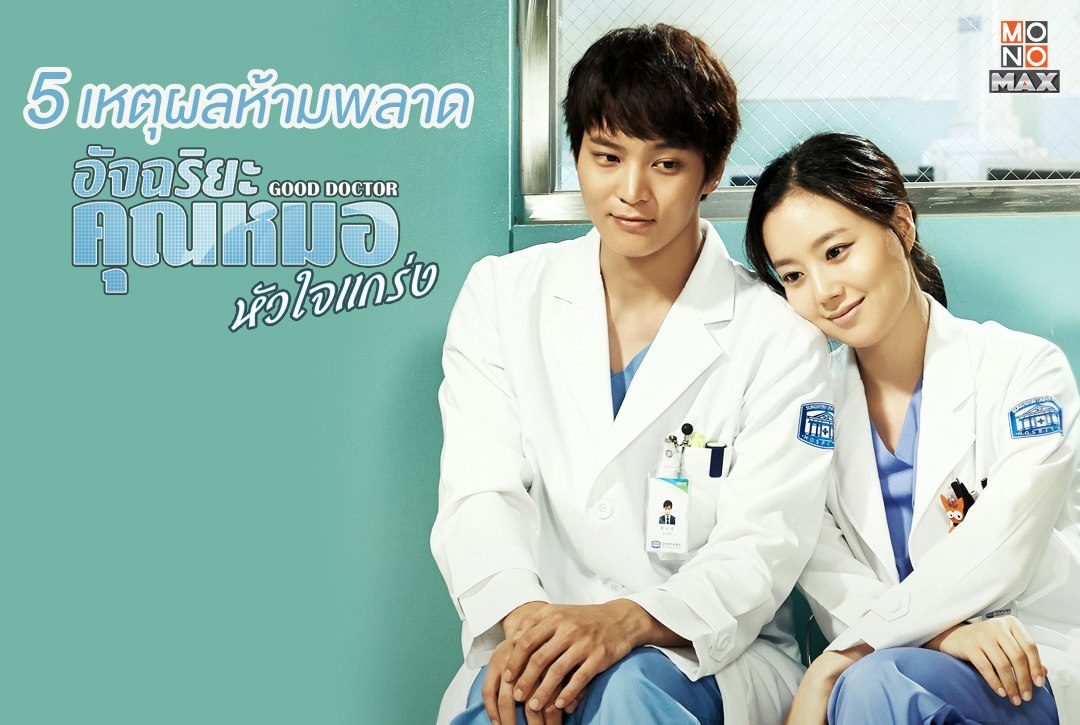 5 เหตุผลห้ามพลาด "อัจฉริยะคุณหมอหัวใจแกร่ง Good Doctor"