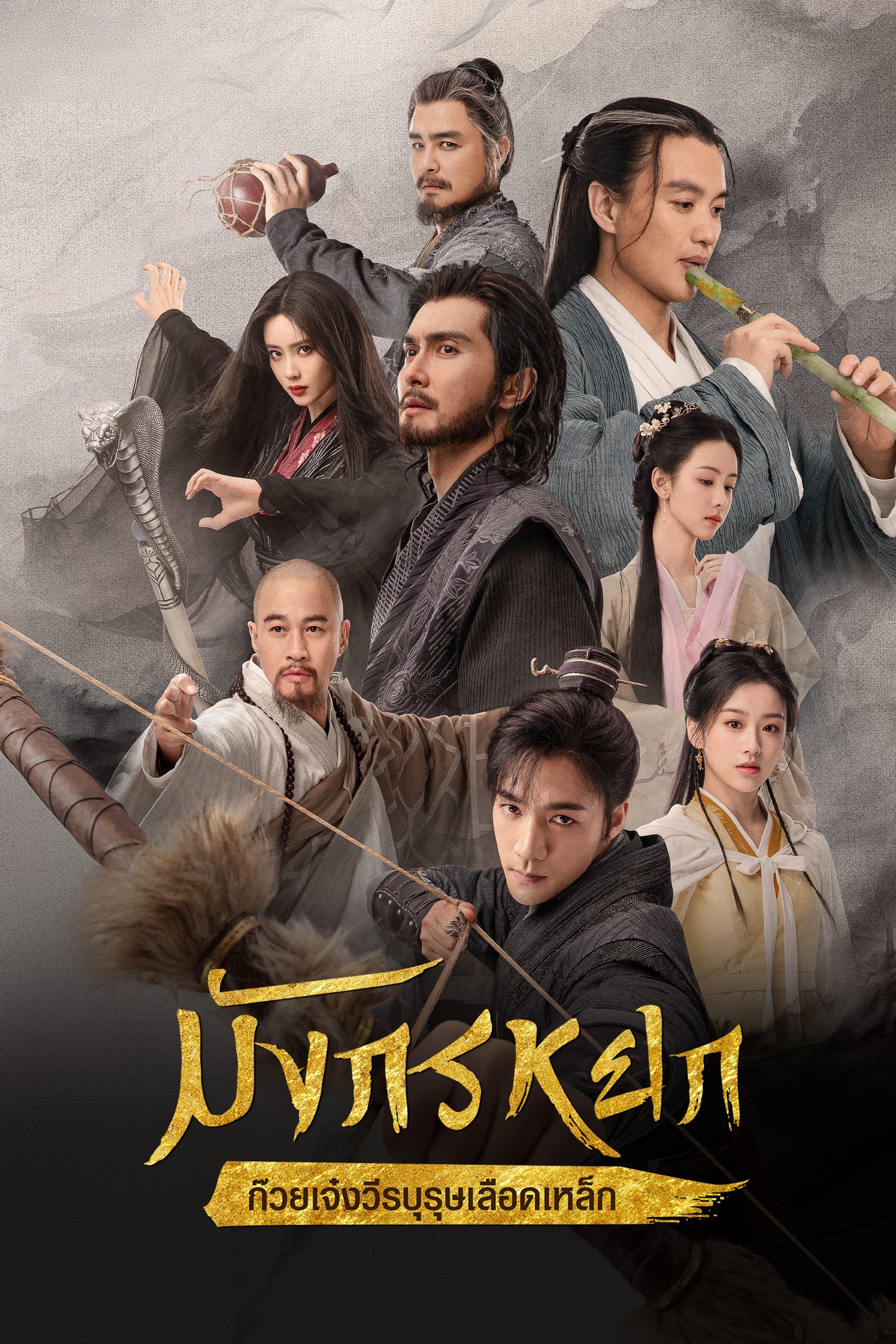 มังกรหยก : ก๊วยเจ๋งวีรบุรุษเลือดเหล็ก  The Legend of Heroes