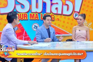 ดูหนัง ทัวร์มาลง Tour Ma Long ตอนที่ 75