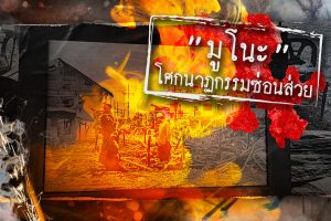 ดูหนัง ไขปมคดีดัง Khai Pom Kadee Dang ตอนที่ 28