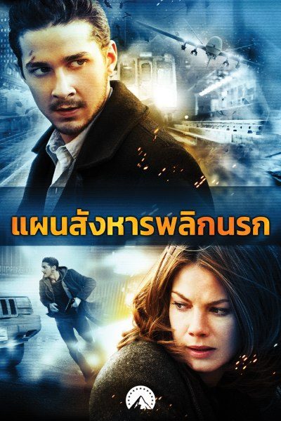 แผนสังหารพลิกนรก Eagle Eye