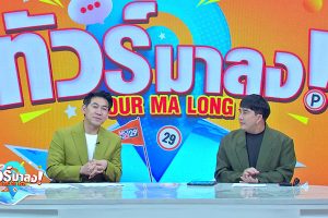 ดูหนัง ทัวร์มาลง Tour Ma Long ตอนที่ 223