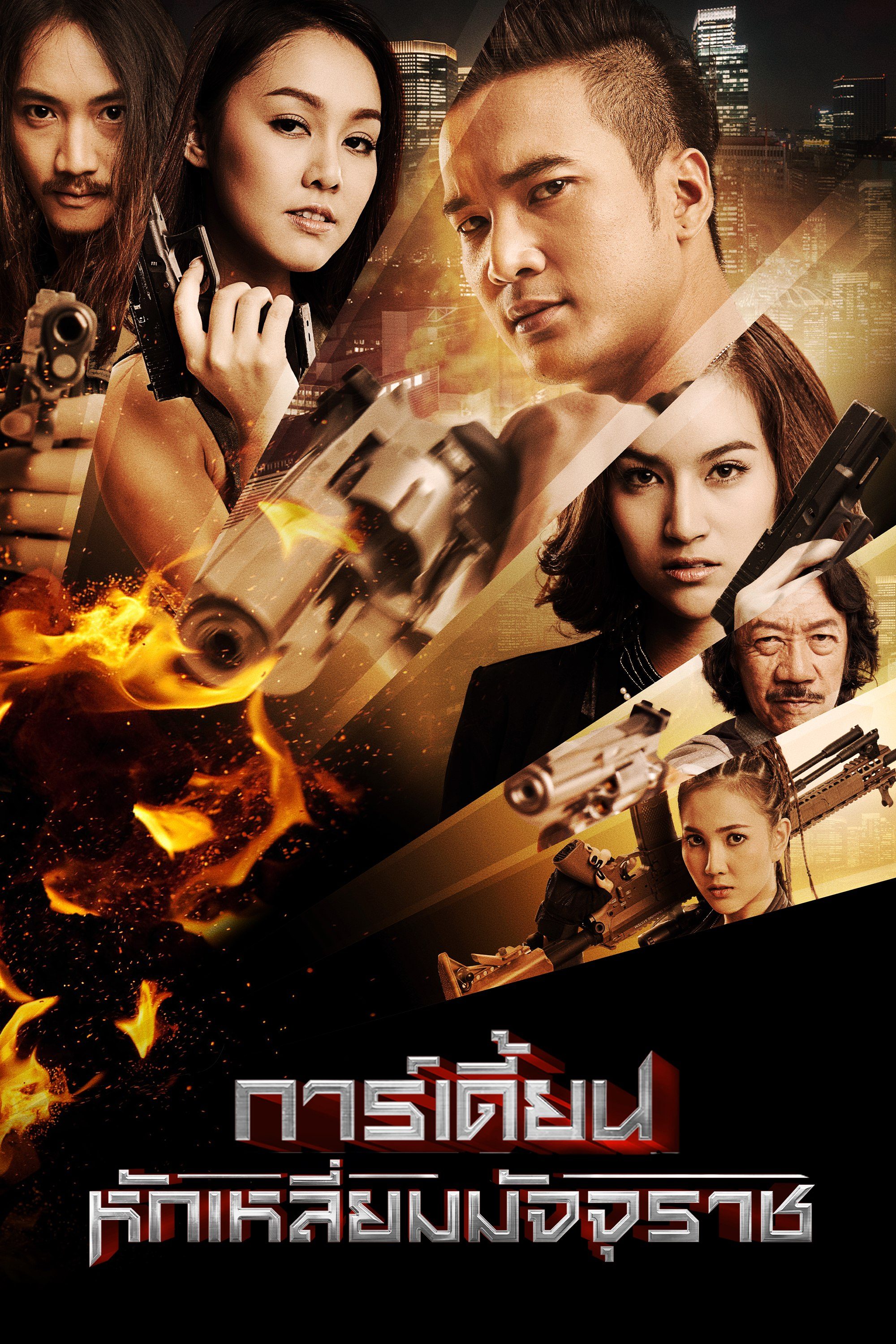 การ์เดี้ยน หักเหลี่ยมมัจจุราช The Guardian