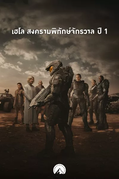 เฮโล สงครามพิทักษ์จักรวาล ปี 1 Halo