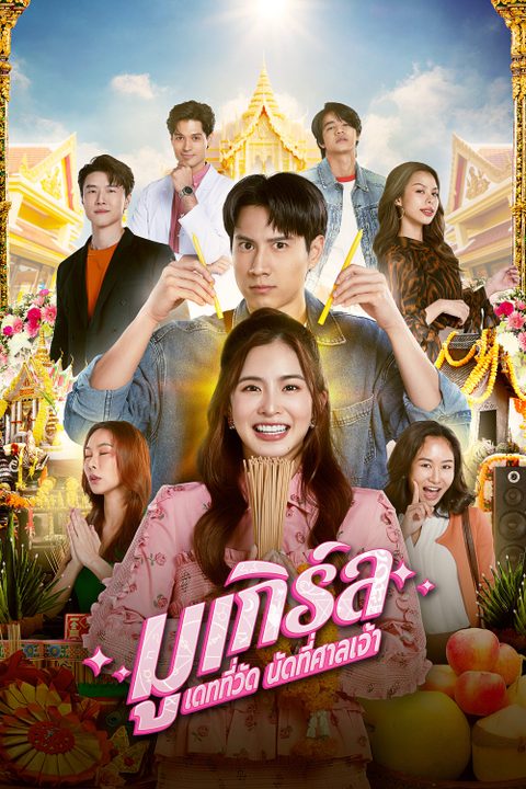 มูเกิร์ล เดทที่วัด นัดที่ศาลเจ้า Mu-girl Miracle Matchmaking