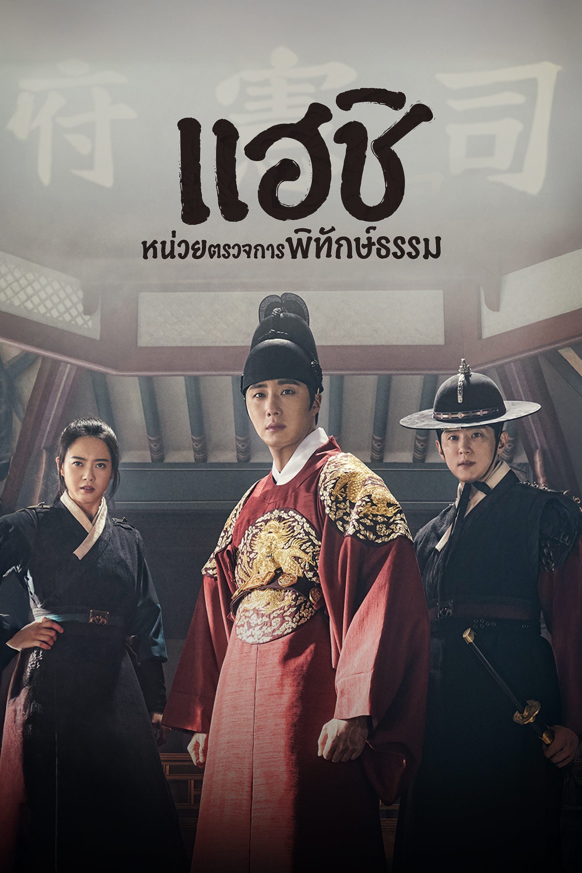 แฮชิ หน่วยตรวจการพิทักษ์ธรรม Haechi