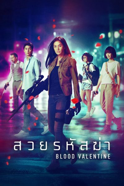 สวยรหัสฆ่า blood valentine