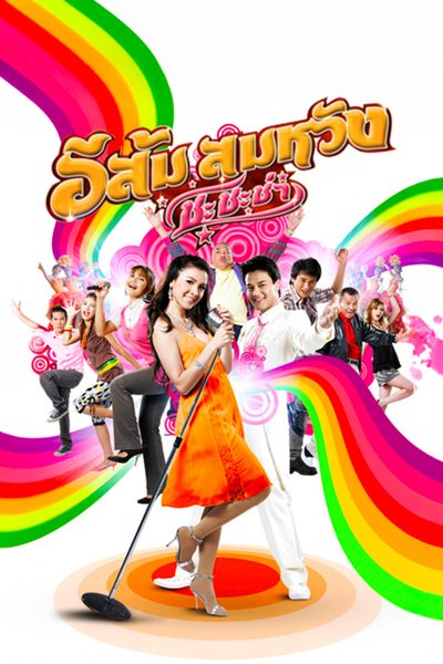 อีส้ม สมหวัง ชะชะช่า In Country Melody 2