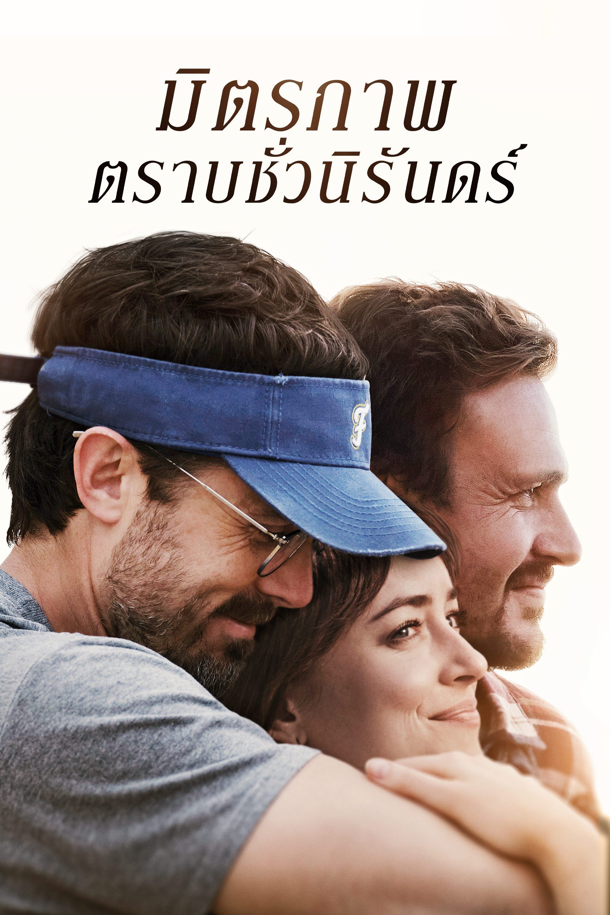 มิตรภาพตราบชั่วนิรันดร์ Our Friend
