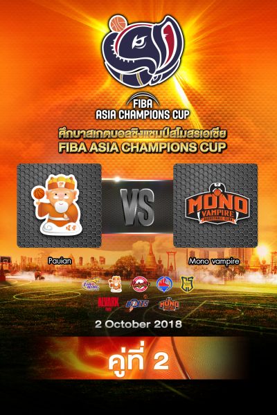 ปู๋หยวน vs โมโน แวมไพร์ Pauian vs Mono Vampire Basketball Club