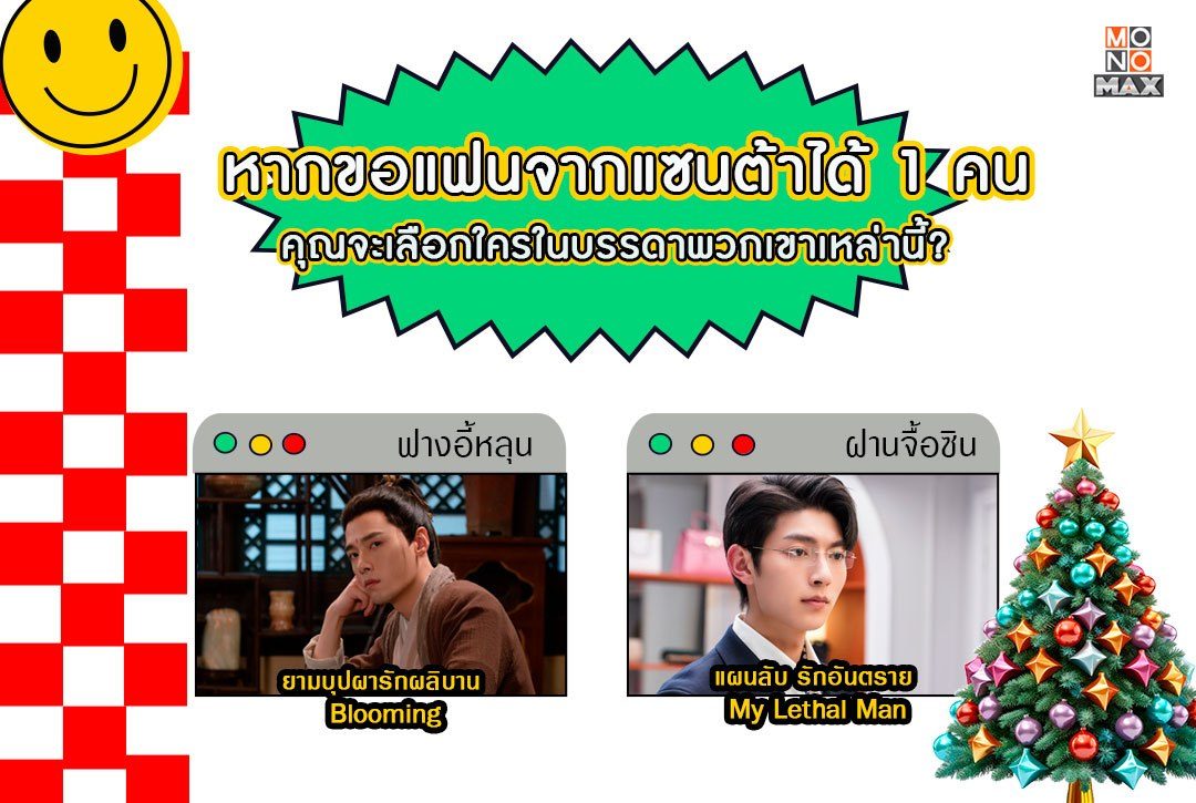 หากขอแฟนจากแซนต้าได้ 1 คน คุณจะเลือกใครในบรรดาพวกเขาเหล่านี้?