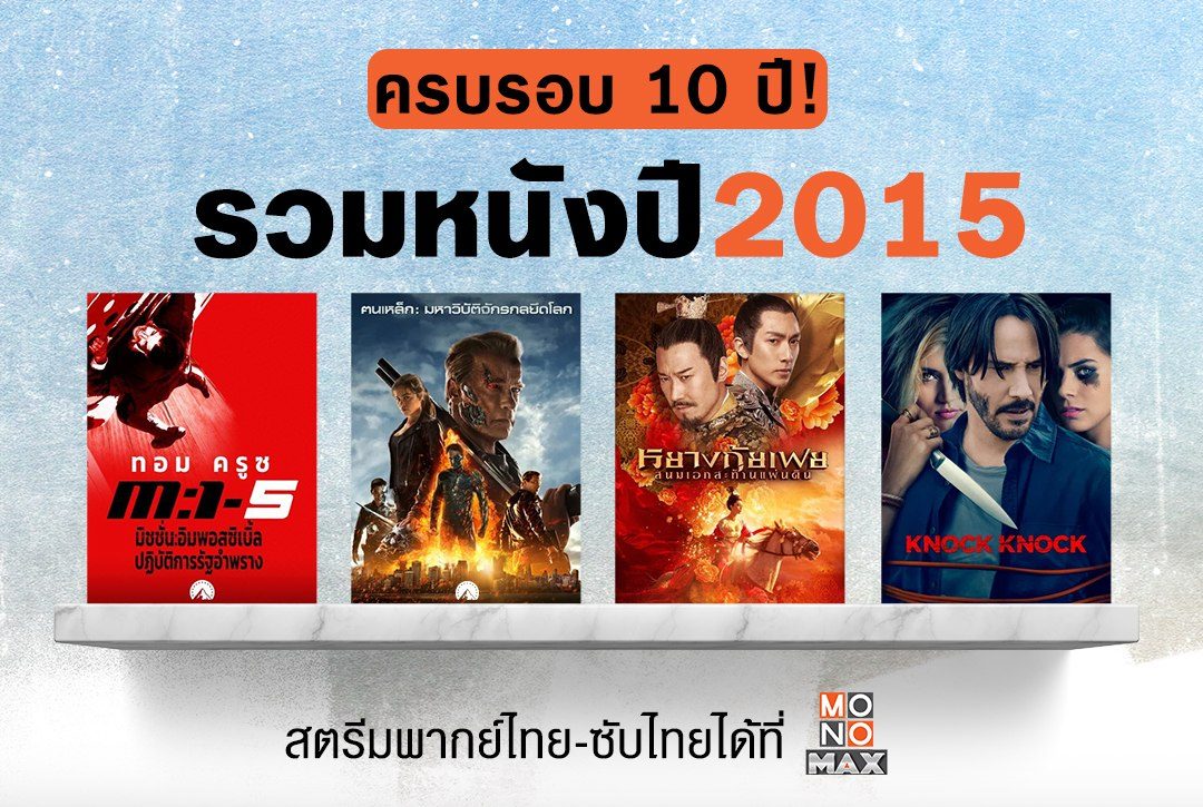 ครบรอบ 10 ปี! รวมหนังปี 2015 ที่คุณไม่ควรพลาด