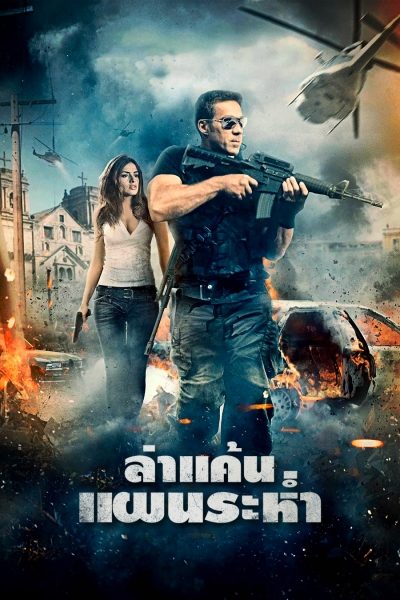 ล่าแค้นแผนระห่ำ Misfire