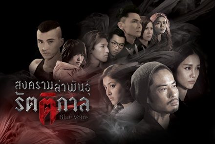 5 เหตุผลที่ต้องดูซีรีส์แวมไพร์ Blue Veins สงครามล่าพันธ์ุรัตติกาล