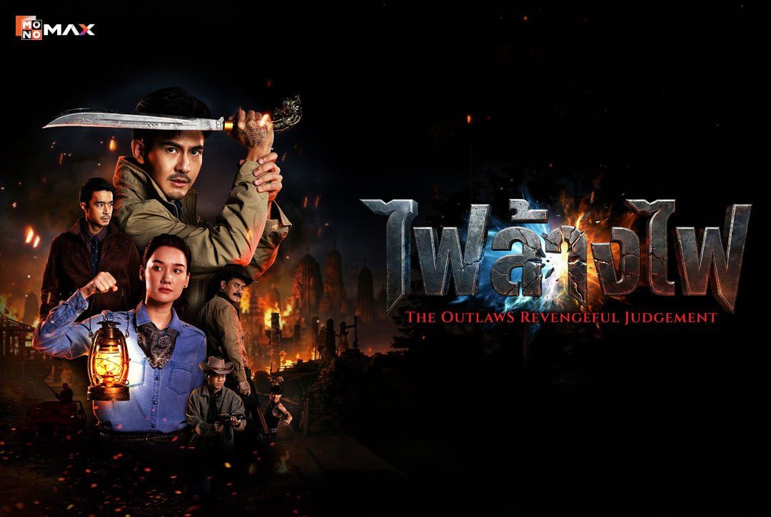 เรื่องย่อซีรีส์ สี่เสือแดนสยาม (THE BANDITS)