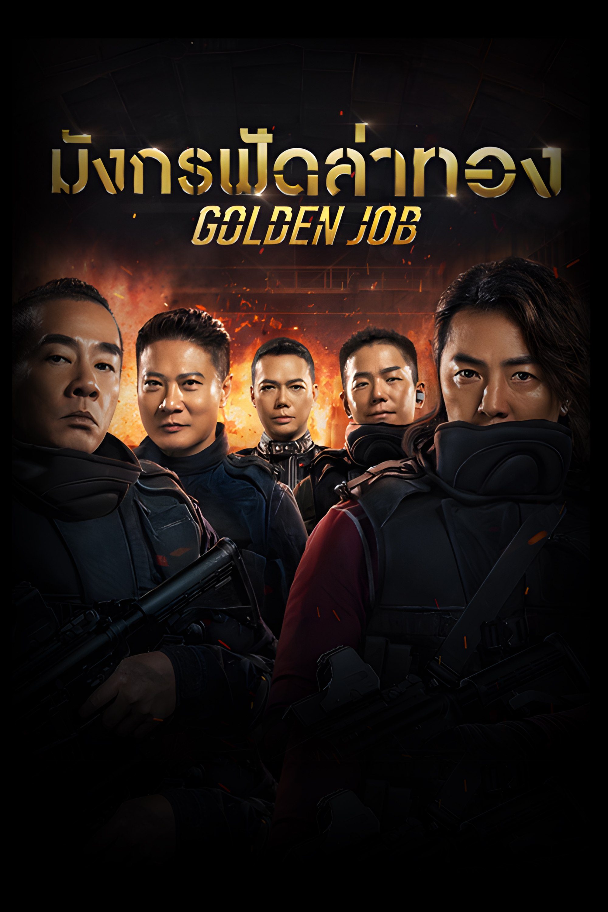 มังกรฟัดล่าทอง Golden Job