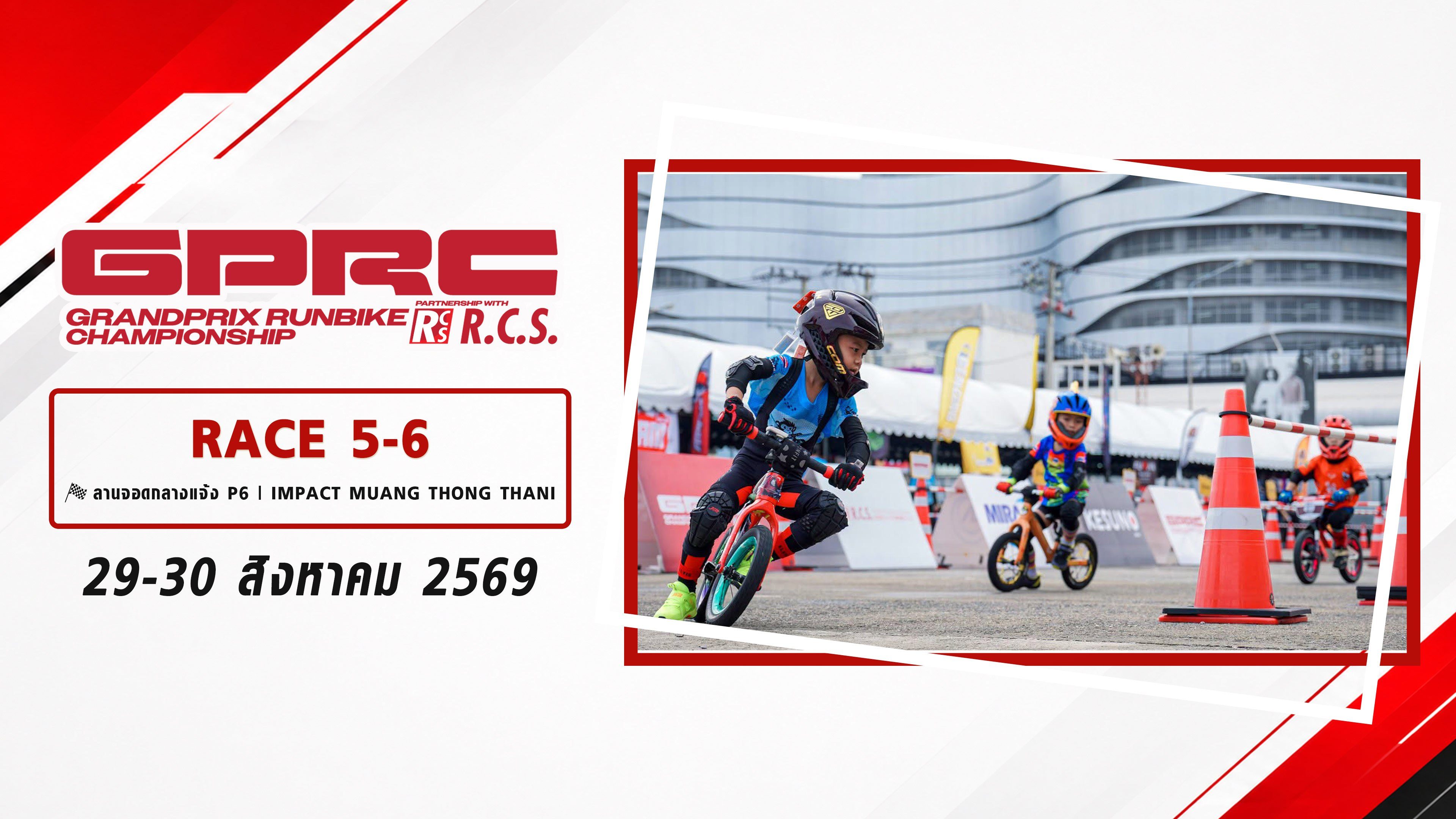 การแข่งขันจักรยานทรงตัว สนามที่ 5–6 (29-30 สิงหาคม 2569) Grandprix Runbike Championship 2026 Race 5-6 (29-30 Aug 2026)