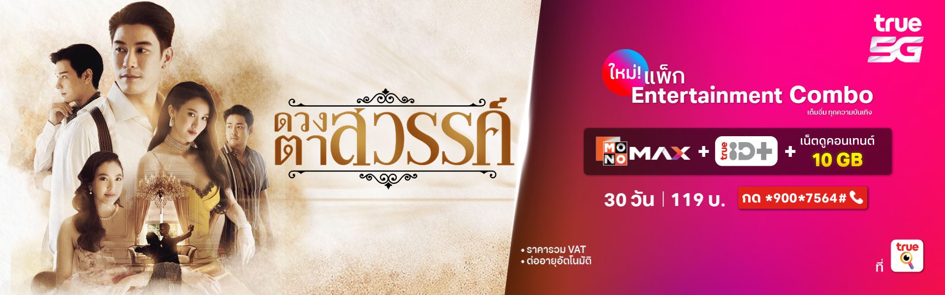 แพ็กเกจเสริม Entertainment Combo 119 บาท