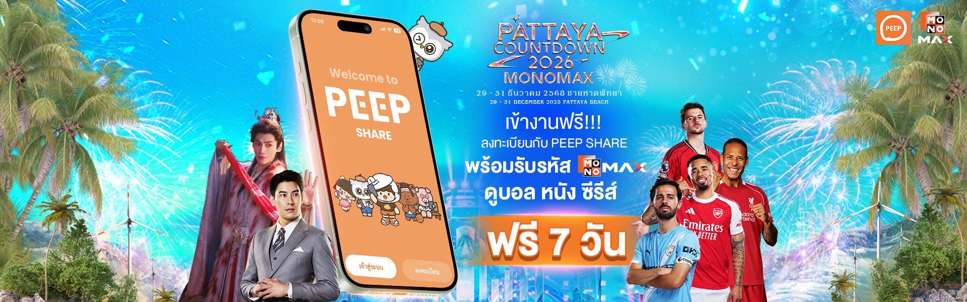 Pattaya Countdown 2026 มหาสมุทรแห่งความทรงจำ