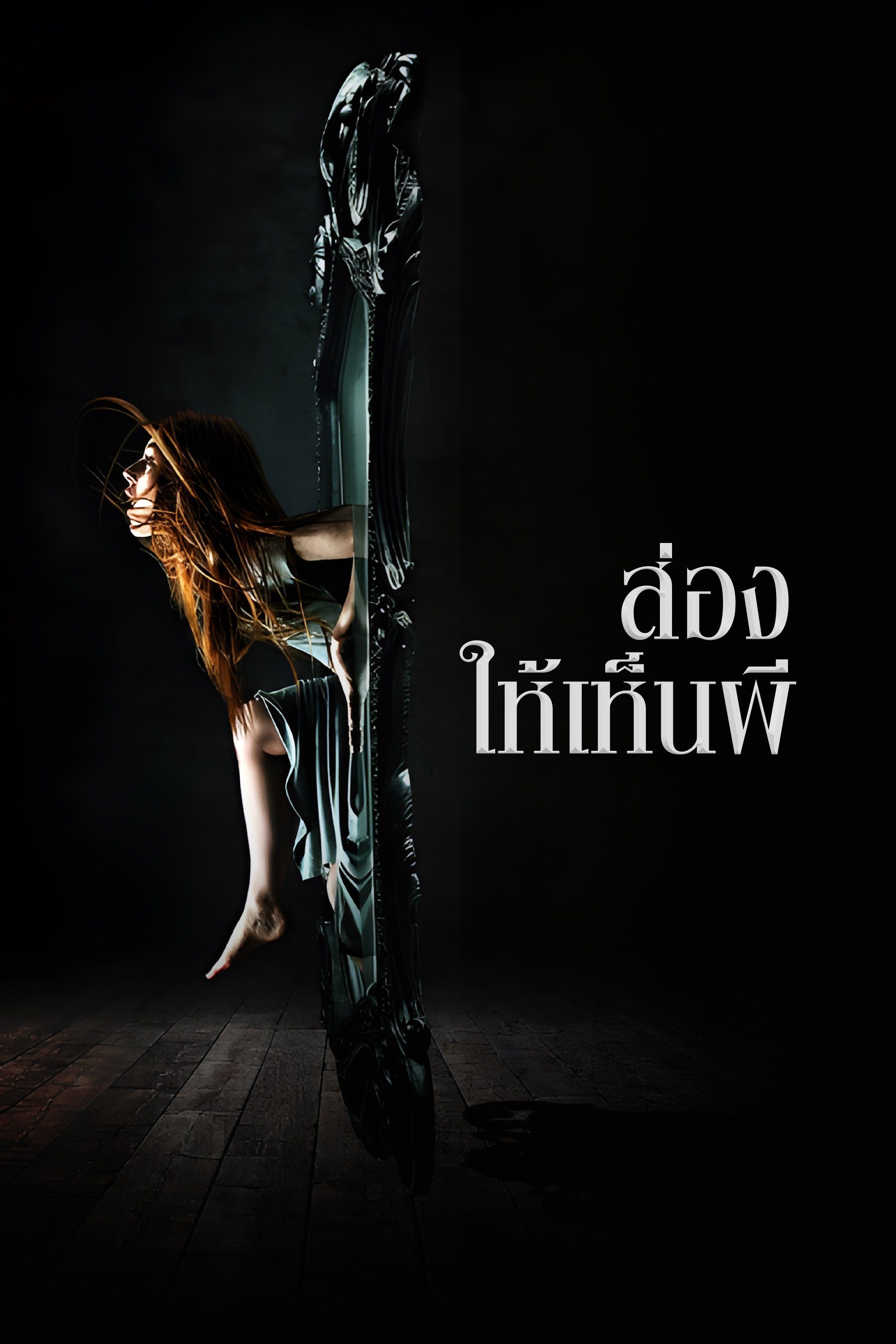 ส่องให้เห็นผี Oculus