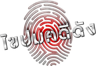 ไขปมคดีดัง