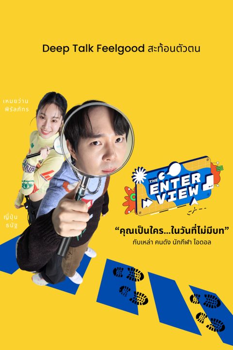 คุณคือใคร ในวันที่ไม่มีบท The Enterview