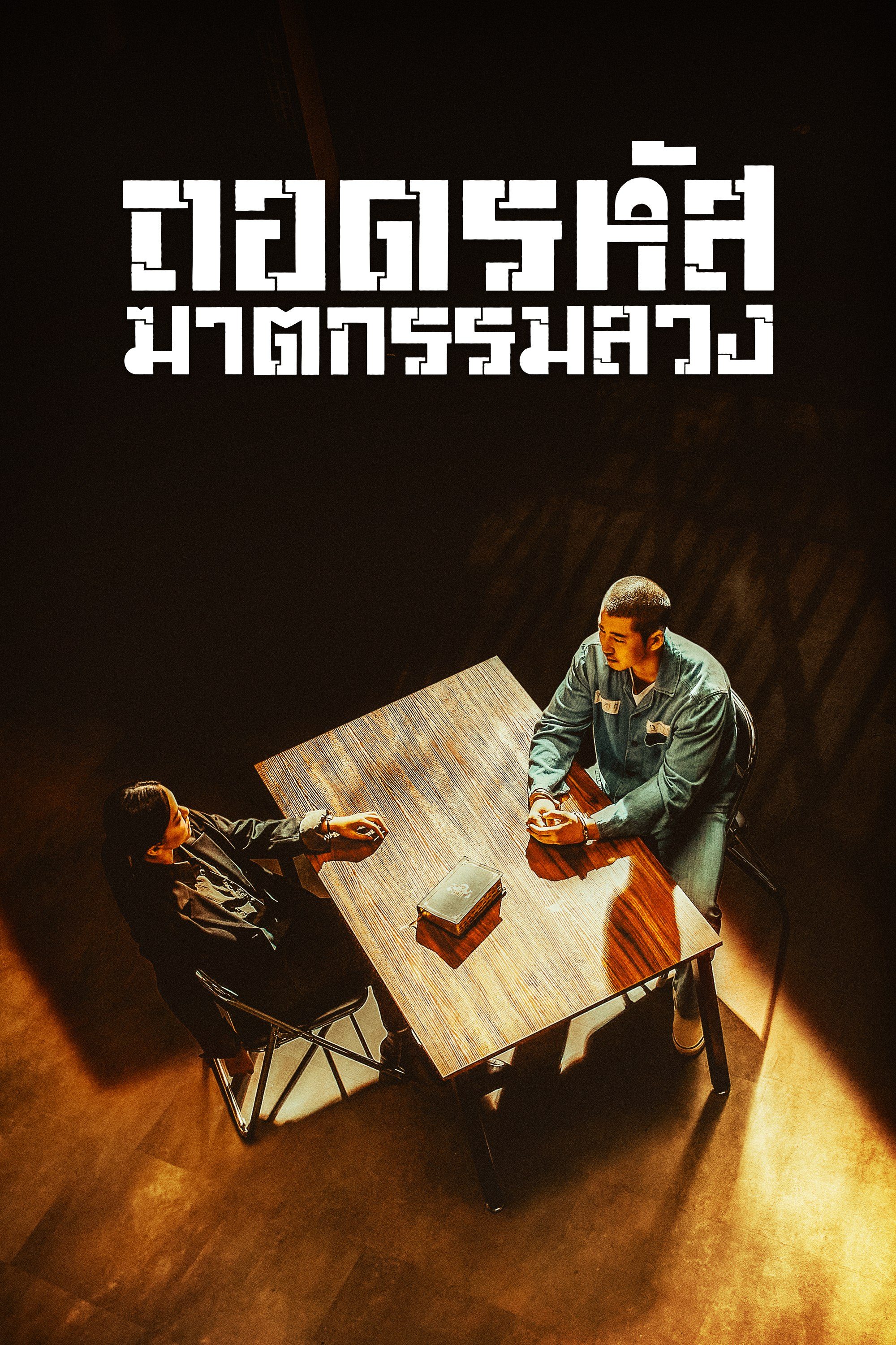 ถอดรหัส ฆาตกรรมลวง Crime Puzzle