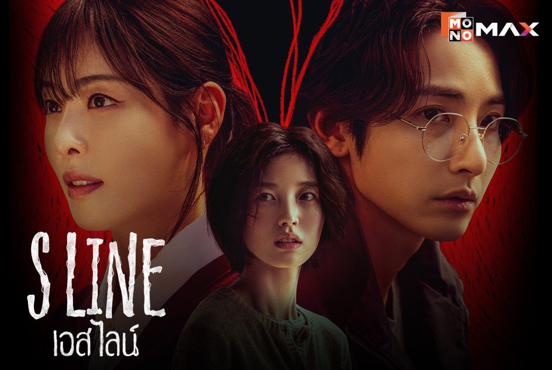 1 สิงหาคมนี้ พบกับซีรีส์เกาหลี แนวระทึกขวัญ-แฟนตาซี "เอส ไลน์ S Line"