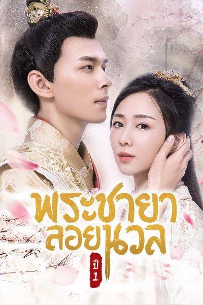 พระชายาลอยนวล ปี 1 Princess at Large Season 1