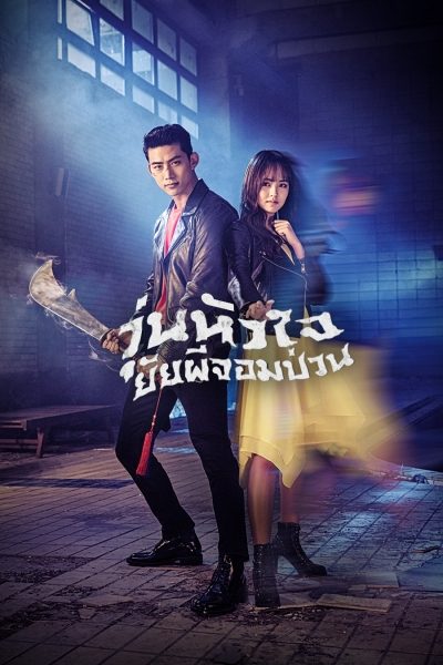 วุ่นหัวใจ ยัยผีจอมป่วน Bring it on, Ghost