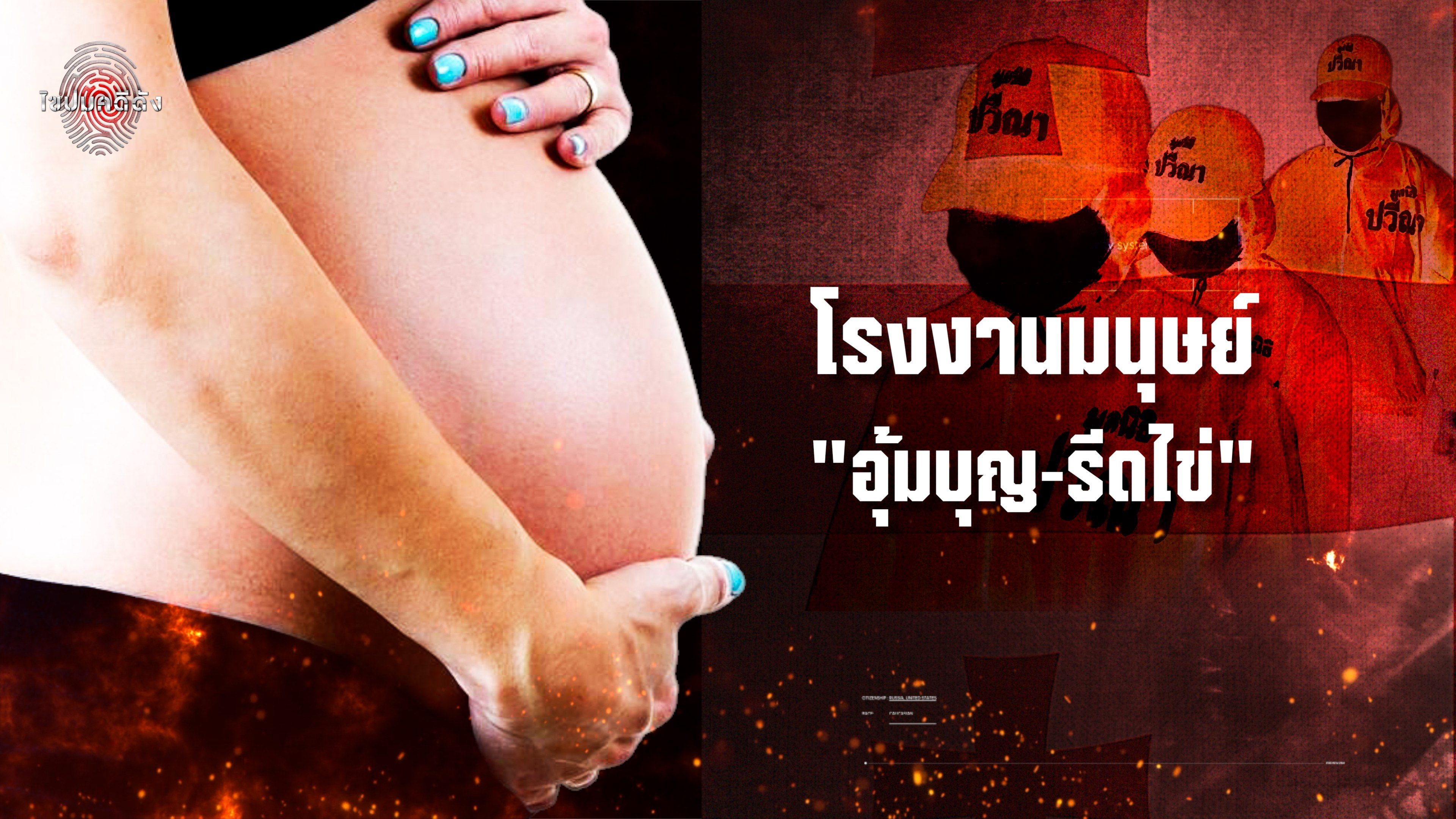 ไขปมคดีดัง Khai Pom Kadee Dang