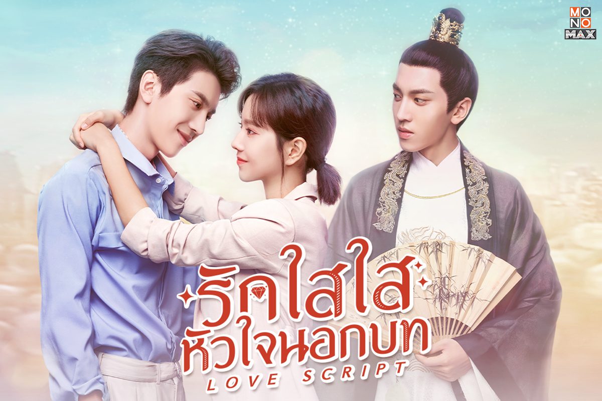 เปิดภาพตัวอย่างความน่าดูใน Love Script รักใสใส หัวใจนอกบท