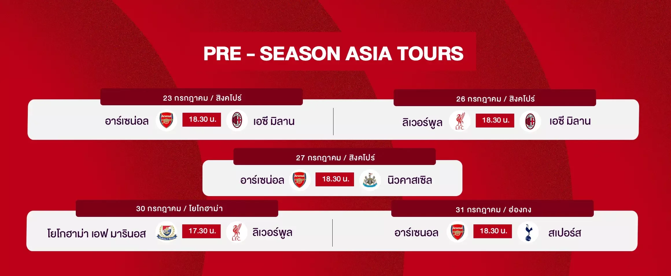 ดูบอลพรีซีซัน