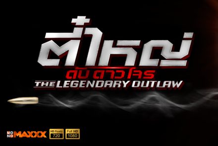 [Review] ตี๋ใหญ่ ดับ ดาวโจร มหาโจรคนใหม่แห่งซีรี่ส์ไทย