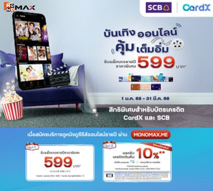 สิทธิพิเศษสำหรับ บัตรเครดิต CardX และ SCB เมื่อสมัครแพ็กเกจ Monomax รายปี ผ่าน MONOMAX.ME