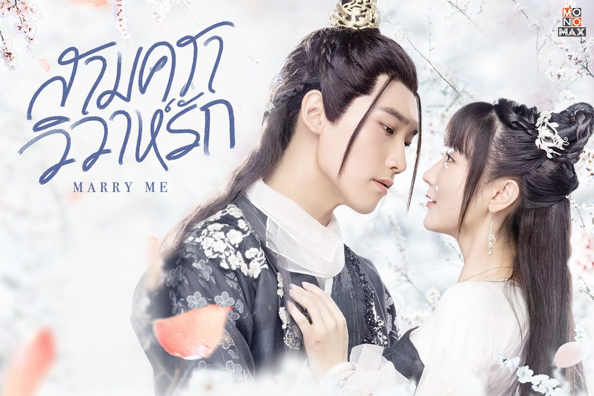 เปิดตัวอย่างความฟินก่อนดูซีรีส์สามคราวิวาห์รัก Marry Me