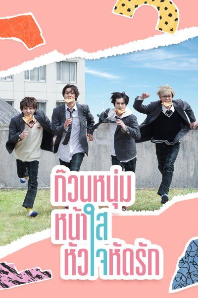 ก๊วนหนุ่มหน้าใส หัวใจหัดรัก 36,000 Seconds in a Day