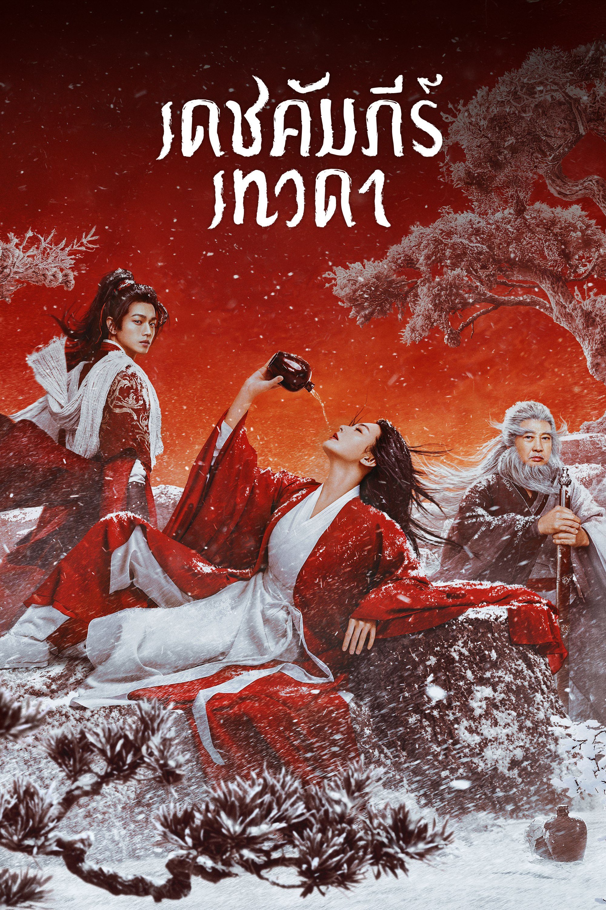 เดชคัมภีร์เทวดา Invincible Swordsman