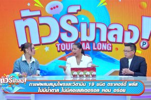 ดูหนัง ทัวร์มาลง Tour Ma Long ตอนที่ 249
