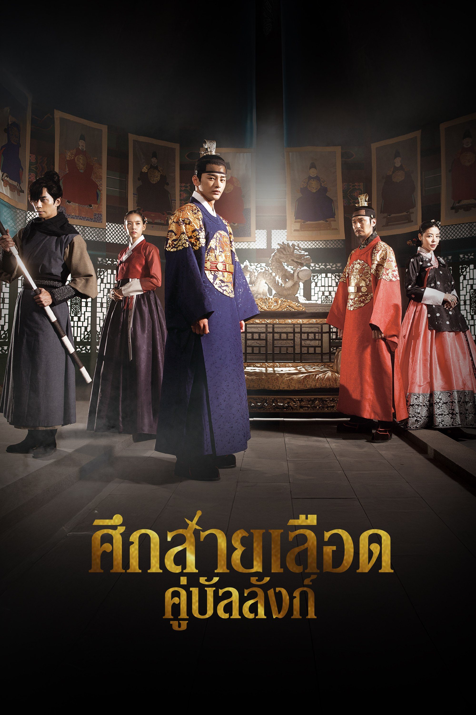 ศึกสายเลือดคู่บัลลังก์ The King's Face