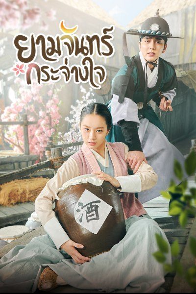 ยามจันทร์กระจ่างใจ Moonshine