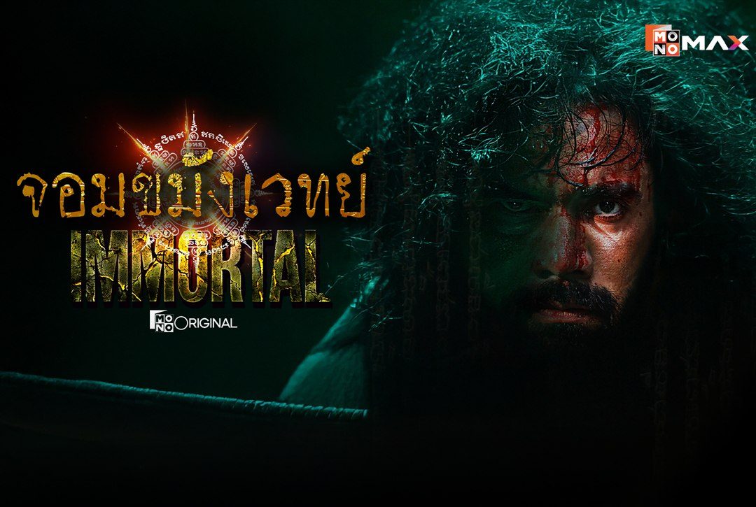 เรื่องย่อซีรีส์ จอมขมังเวทย์ (Immortal)