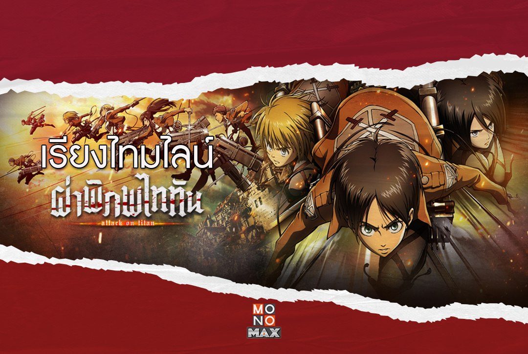 ดูจักรวาล "ผ่าพิภพไททัน Attack on Titan" เรียงตาม Timeline ยังไงไม่ให้งง ?