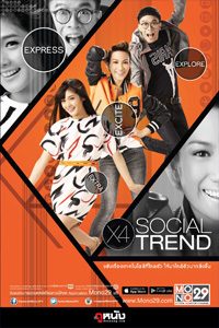 เอ็กซ์ โฟร์ โซเชียล เทรนด์ X4 Social trend
